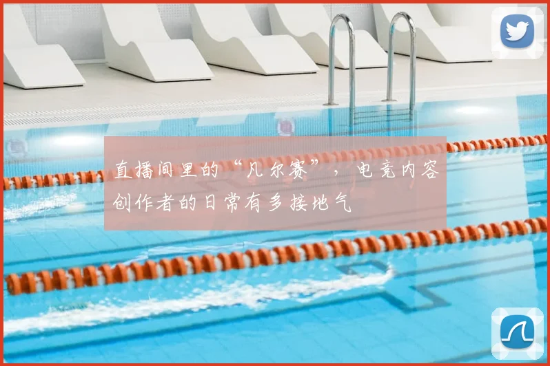 直播间里的“凡尔赛”，电竞内容创作者的日常有多接地气