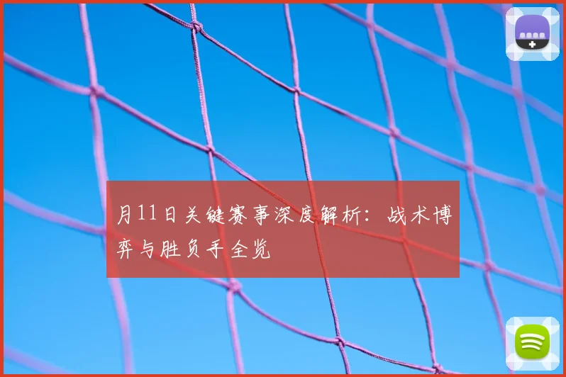 月11日关键赛事深度解析：战术博弈与胜负手全览