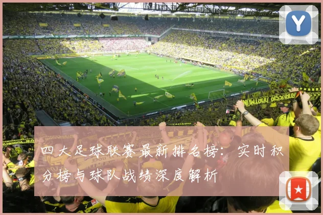 四大足球联赛最新排名榜:实时积分榜与球队战绩深度解析