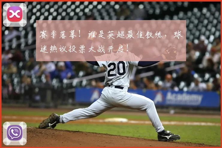 赛季落幕！谁是英超最佳教练，球迷热议投票大战开启！